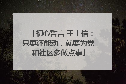 初心誓言 王士信：只要还能动，就要为党和社区多做点事