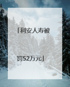 利安人寿被罚52万元