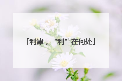 利津，“利”在何处