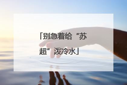 别急着给“苏超”泼冷水