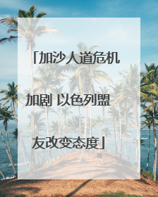 加沙人道危机加剧 以色列盟友改变态度
