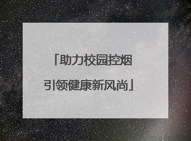 助力校园控烟 引领健康新风尚