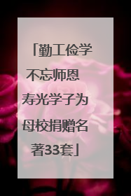 勤工俭学不忘师恩 寿光学子为母校捐赠名著33套