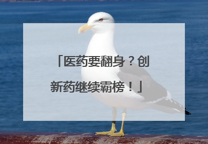 医药要翻身？创新药继续霸榜！