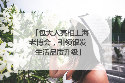 包大人亮相上海老博会，引领银发生活品质升级