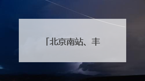 北京南站、丰台站将上线“举牌导航”服务