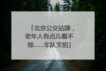北京公交站牌，老年人有点儿看不懂……车队支招
