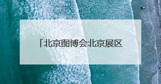 北京图博会北京展区奉上京味文化大餐