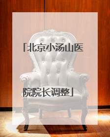北京小汤山医院院长调整