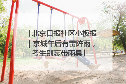 北京日报社区小板报｜京城午后有雷阵雨，考生别忘带雨具