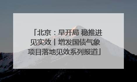 北京：早开局 稳推进 见实效丨增发国债气象项目落地见效系列报道