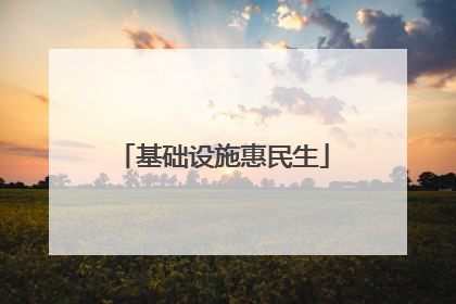 基础设施惠民生
