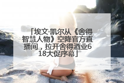 埃文·凯尔从《舍得智慧人物》空降官方直播间，拉开舍得酒业618大促序幕