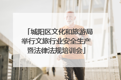 城阳区文化和旅游局举行文旅行业安全生产暨法律法规培训会