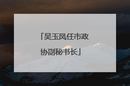 吴玉凤任市政协副秘书长