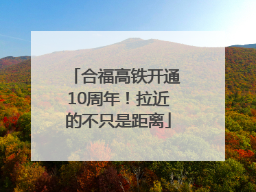 合福高铁开通10周年！拉近的不只是距离