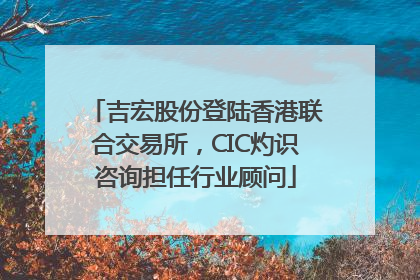 吉宏股份登陆香港联合交易所，CIC灼识咨询担任行业顾问