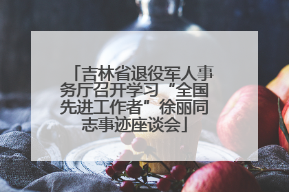 吉林省退役军人事务厅召开学习“全国先进工作者”徐丽同志事迹座谈会