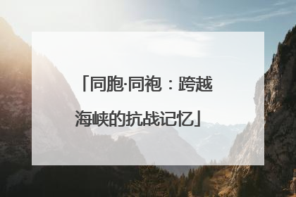同胞·同袍：跨越海峡的抗战记忆