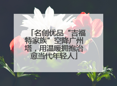 名创优品“吉福特家族”空降广州塔，用温暖拥抱治愈当代年轻人