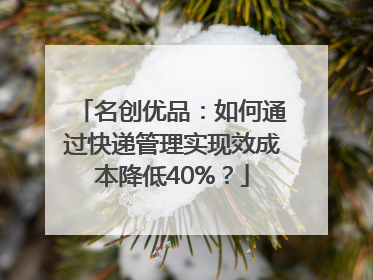 名创优品：如何通过快递管理实现效成本降低40%？