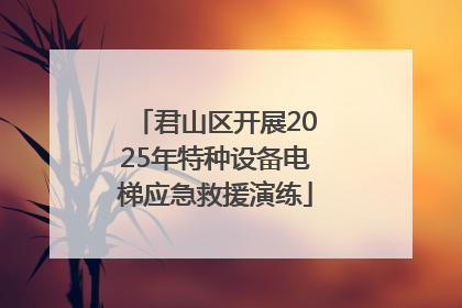 君山区开展2025年特种设备电梯应急救援演练