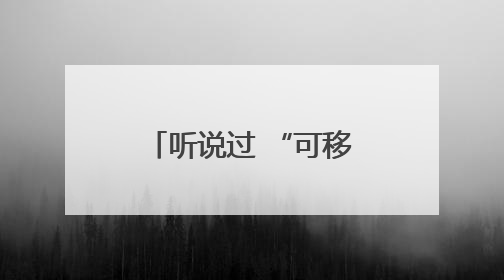 听说过 “可移动果园” 吗？