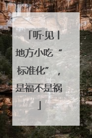 听·见丨地方小吃“标准化”，是福不是祸