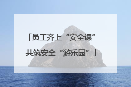 员工齐上“安全课” 共筑安全“游乐园”