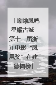 呦呦凤鸣星耀古城 第十二届浙江电影“凤凰奖”在建德揭榜