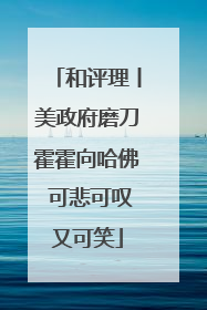 和评理丨美政府磨刀霍霍向哈佛 可悲可叹又可笑