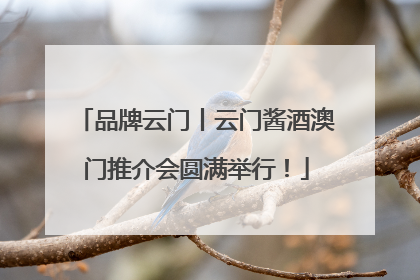 品牌云门丨云门酱酒澳门推介会圆满举行！