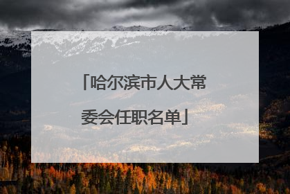 哈尔滨市人大常委会任职名单