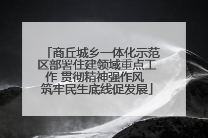 商丘城乡一体化示范区部署住建领域重点工作 贯彻精神强作风 筑牢民生底线促发展