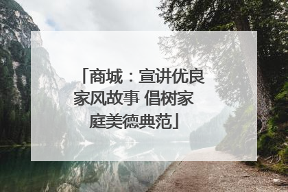 商城：宣讲优良家风故事 倡树家庭美德典范