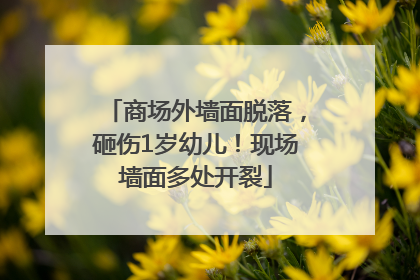 商场外墙面脱落，砸伤1岁幼儿！现场墙面多处开裂