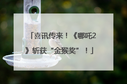喜讯传来！《哪吒2》斩获“金猴奖”！