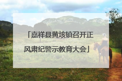 嘉祥县黄垓镇召开正风肃纪警示教育大会