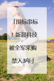 围标串标！新晨科技被全军采购禁入3年