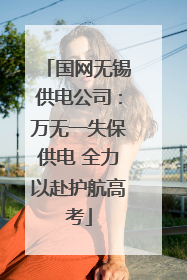国网无锡供电公司：万无一失保供电 全力以赴护航高考