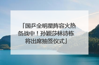国乒全明星阵容火热备战中！孙颖莎林诗栋将出席抽签仪式