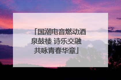 国潮电音燃动酒泉鼓楼 诗乐交融共咏青春华章
