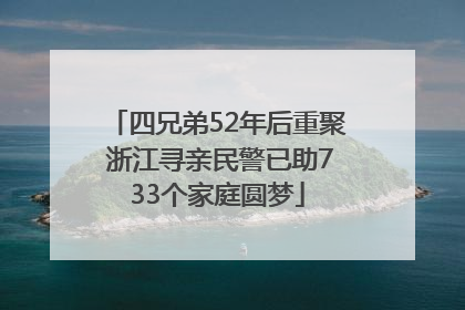 四兄弟52年后重聚 浙江寻亲民警已助733个家庭圆梦