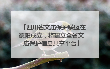 四川省文庙保护联盟在德阳成立，将建立全省文庙保护信息共享平台