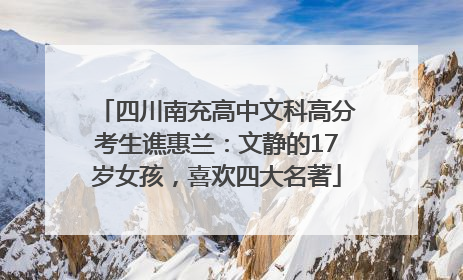 四川南充高中文科高分考生谯惠兰：文静的17岁女孩，喜欢四大名著