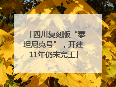 四川复刻版“泰坦尼克号”，开建11年仍未完工