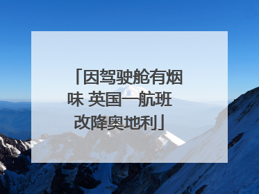 因驾驶舱有烟味 英国一航班改降奥地利