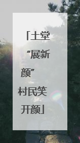 土堂“展新颜” 村民笑开颜