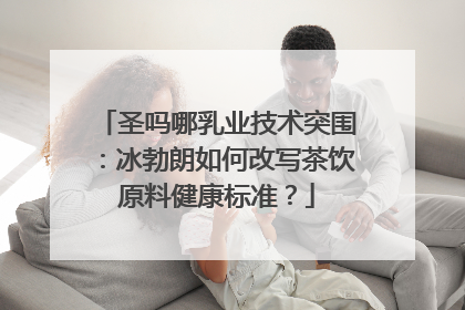 圣吗哪乳业技术突围：冰勃朗如何改写茶饮原料健康标准？