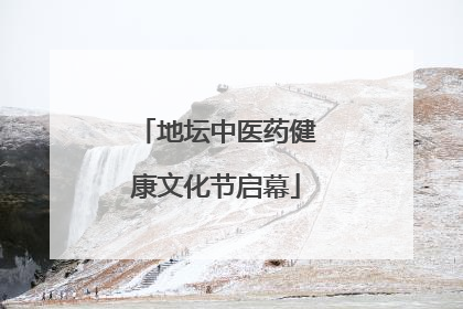 地坛中医药健康文化节启幕